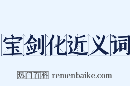 宝剑化近义词是什么意思的图片